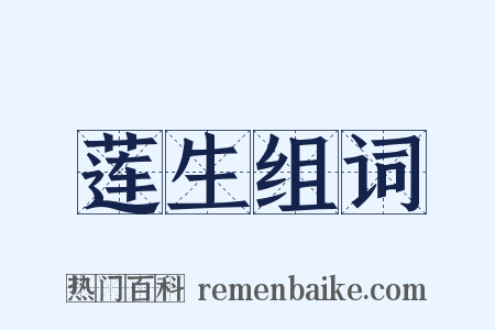 莲生组词是什么意思的图片